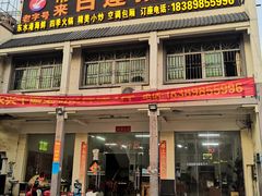 门面-常来老白莲鹅饭店(老城店)