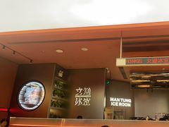 -文通冰室(东方宝泰店)