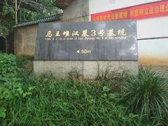 -马王堆汉墓遗址
