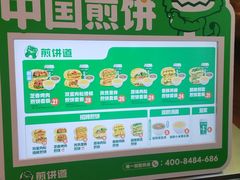 -煎饼道·新鲜现做(重庆北站店)