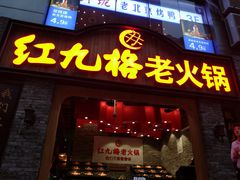 门面-红九格老火锅(三峡广场店)