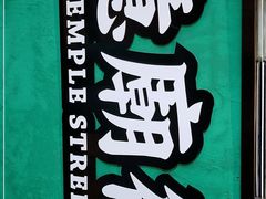 -憶廟街 X 沙角邨(太古城店)