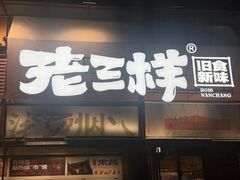 -老三样·旧食新味(绿地店)