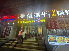 -银满斗(步行街总店)