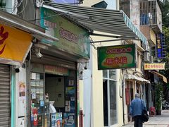 门面-澳门长洲糯米糍(柯打苏沙街店)