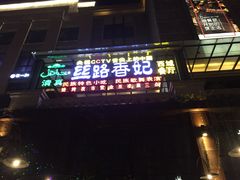 -丝路香妃西域清真餐厅