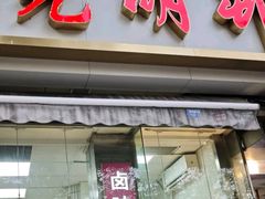 -光明邨大酒家(淮海路店)