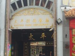 门面-太平馆西餐厅(北京路店)