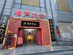 -洪顺曲艺社(石家庄店)