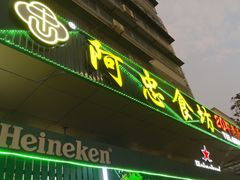 -阿忠食坊大排档·20年老店(万象城店)