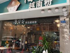 -海安安越南粉(丹竹頭店)