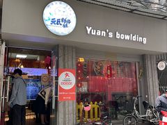 门面-元氏钵仔糕(北京路店)