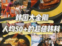 -韩国大金刚烤肉·料理(印象城店)