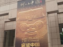 -上海博物馆(人民广场馆)