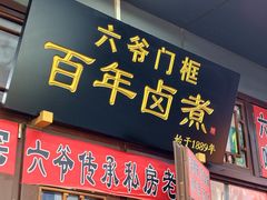 -六爷门框百年卤煮