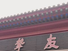 -挚友(东四二条)