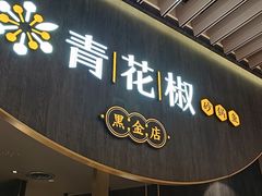 门面-青花椒花椒鱼黑金店(LCM店)