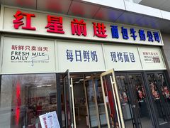 -红星前进面包牛奶公司(五道口购物中心店)