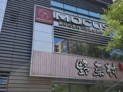 -MOCUS莫卡斯餐厅(祥云小镇店)