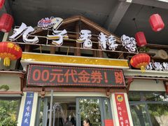 门面-九子香辣蟹(冷水江店)