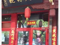 门面-晓林火锅(安定门店)