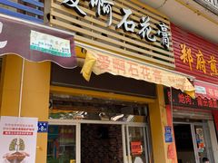 门面-爱啊石花膏