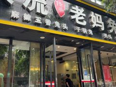 -双流传承老妈兔头(玉林总店)