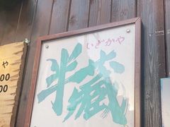 门面-半藏居酒屋(香港花园店)