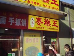 -五道口枣糕王(成府路店)