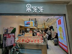 门面-果呀呀(国金街店)
