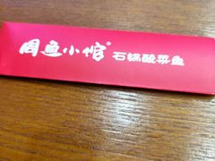 -周鱼小馆石锅酸菜鱼(活力汇店)