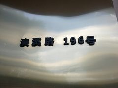 -一鸣饭庄(七星店)