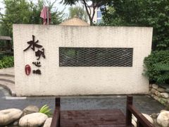 -太白山御龙湾温泉