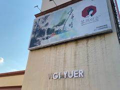 门面-茶颜悦色(环球奥特莱斯店)