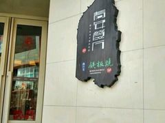 -青年公社烤鸭(青年路店)