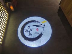 -食悦江南·淮扬菜·烤鸭(亚运村·惠新店)