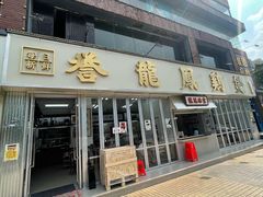 -誉龙凤鸡煲(南联店)