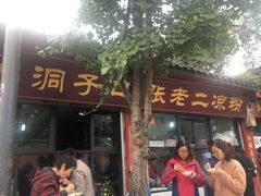 -洞子口张老二凉粉(文殊院店)