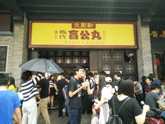 -无影脚佛山陈氏盲公丸始创店(飞鸿街店)