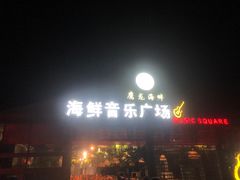 门面-鹰龙海畔度假酒店(咸祥店)