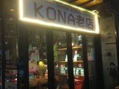 门面-安琳acKONA咖啡(市南店)