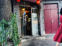 门面-裕德孚·非遗手切涮羊肉(东直门内大街店)