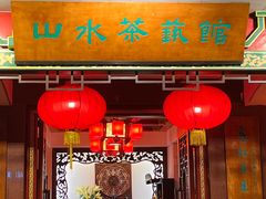 -山水茶艺馆·点心粤菜·30年老字号