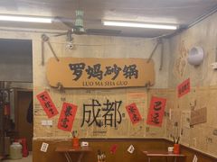 -罗妈砂锅(四川成都奎星楼店)
