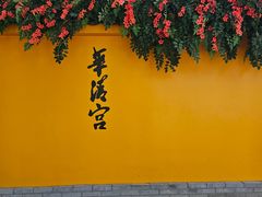 -华清宫景区