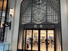 -阪急百货店(梅田总店)