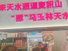 -马玉林麻辣烫串串香·清真(莫尔街北门店)
