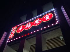 门面-华仔哥牛杂餐室