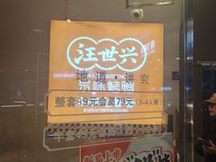 -汪世兴京味烤鸭(王府井店)