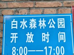 -白水寺森林公园